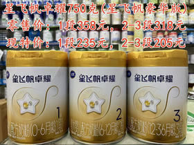 ‭飞鹤星飞帆卓耀750克特价1段235元，2段和3段205元，两罐起购：
✅1段两罐470元，六罐1410元；
✅2段两罐410元；六罐1230元；
✅3段两罐410元；六罐1230元；