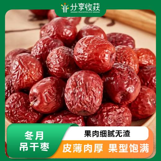 冬月吊干枣 | 细腻无渣 | 公平贸易 * Hang Dry Jujube | Fair Trade 商品图0