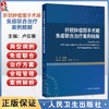 肝胆肿瘤围手术期免疫联合治疗案例精解 卢实春 本书是肝胆外科等科室医师的重要参考 可为临床决策提供实战指导 人民卫生出版社 商品缩略图0