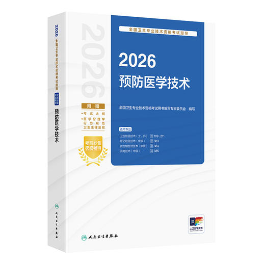 2026预防医学技术 全国卫生专业技术资格考试指导 全国卫生专业技术资格考试用书编写专家委员会 9787117391696人民卫生出版社 商品图1