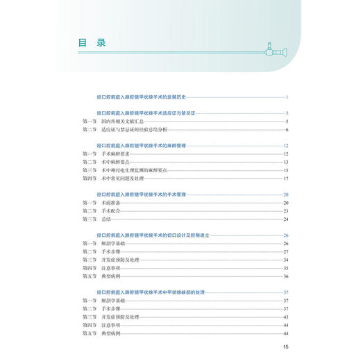 经口腔前庭入路腔镜甲状腺手术图谱 附手术视频 彭小伟 主编 结合术中图片的讲解，将书本知识可视化 9787117390842人民卫生出版社 商品图3