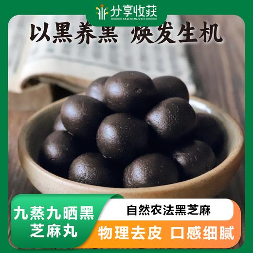 九蒸九晒黑芝麻丸 | 口感细腻 | 公平贸易 | * Black Sesame Ball | Fair Trade 商品图0