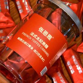 张恩雅法式太妃焦糖(130克)