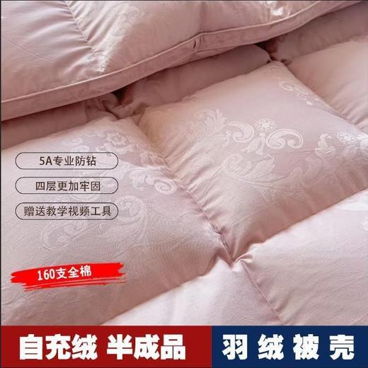 （全棉静音羽绒被套 送工具）款自制羽绒被壳半成品 自充绒高密双层防钻绒自制套 商品图1