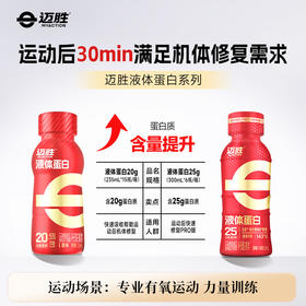 液体蛋白系列 | 迈胜星球  蛋白饮系列20g/25g