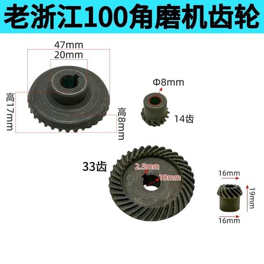 【货号03683】老浙江100角磨机齿轮100型磨光机齿轮角磨机配件大齿33牙小齿14牙 商品图0