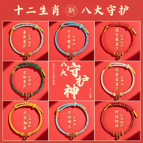 ² 【灵顺寺财神庙】十二生肖守护神的八大守护神手工编绳 HM02-CRMM-XJJ