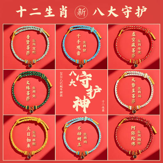 ² 【灵顺寺财神庙】十二生肖守护神的八大守护神手工编绳 HM02-CRMM-XJJ 商品图0
