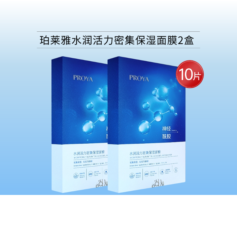 【周一秒杀】珀莱雅水润活力面膜2盒共10片【限购1单】