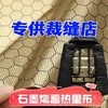 黑金石墨烯蓄热导电自发热里料石墨烯保暖布料羽绒服速热网格 商品缩略图0