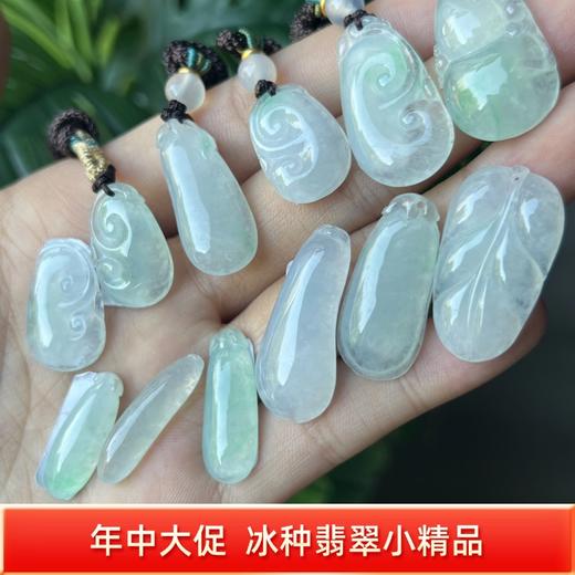 【直播大场福利】冰绿 白冰翡翠小精品 天然翡翠 吊坠 附证书 商品图0
