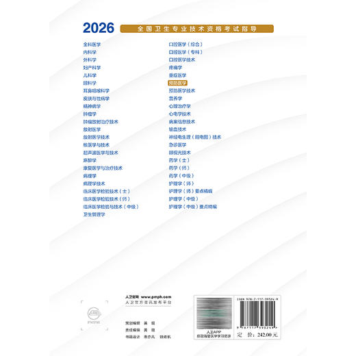 2026预防医学  全国卫生专业技术资格考试指导 全国卫生专业技术资格考试用书编写专家委员会 9787117393249人民卫生出版社 商品图2