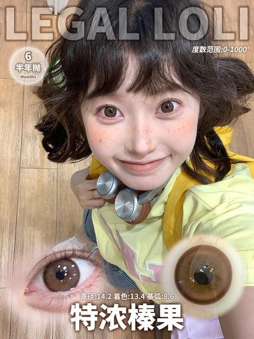 自然款推荐🤎丨特浓榛果·Legal Loli丨14.2mm（半年抛/2片装） 商品图3