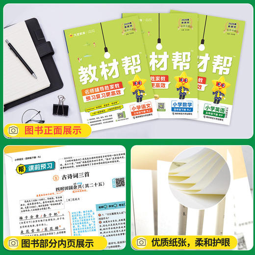 2026春小学教材帮一二三年级下四五六年级下册 语文数学英语人教版苏教北师大同步教材全解解读预习讲解课堂笔记学霸 商品图2