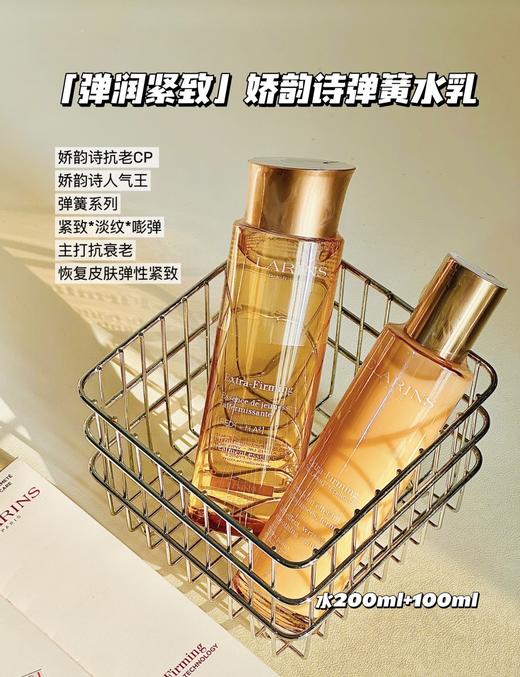 Clarins/娇韵诗弹簧水乳 精华水200ml 弹簧乳100ml  焕颜紧致分龄水 滋润平滑保湿 商品图0