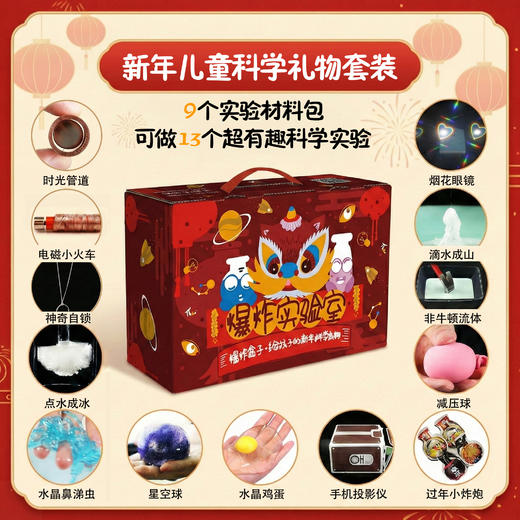 爆炸实验室新年科学实验礼物套装【爆炸盒子-给孩子的新年科学礼物】 商品图0