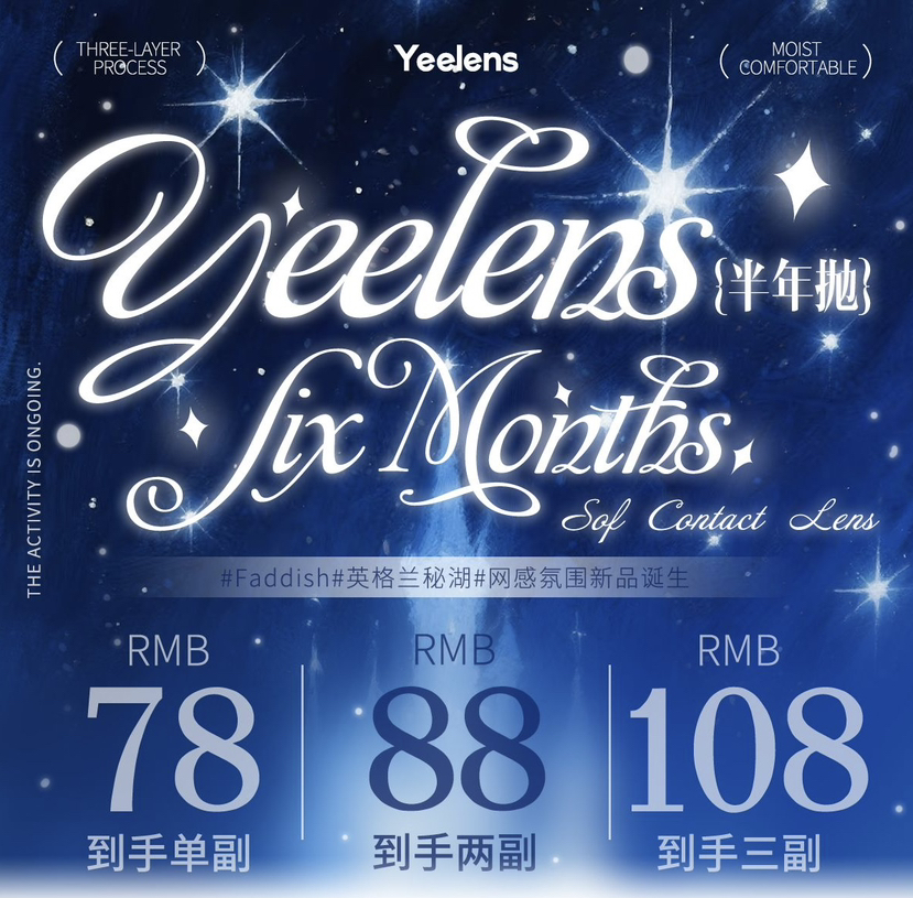 Yeelens半年抛新品活动半年抛一副78 两副88 三副108 送盒