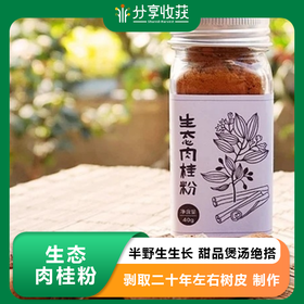 生态肉桂粉 | 半野生生长 | 甜品煲汤绝搭 | 公平贸易 * Ecological Cinnamon Powder
