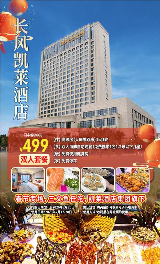 【春节专场丨广州长风凯莱酒店】凯莱酒店集团旗下！￥499抢高级房+双人海鲜自助晚餐，三文鱼、花螺、濑尿虾、罗氏虾任吃！春节玩盲盒戳戳乐、投壶猜灯谜赢春节小礼品！[高级房（含双人海鲜自助晚餐）] 商品图0