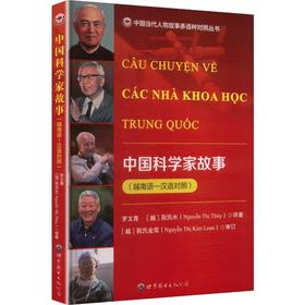 中国科学家故事(越南语——汉语对照)