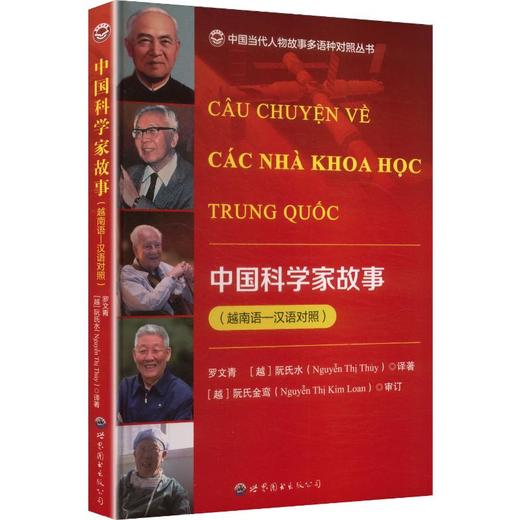 中国科学家故事(越南语——汉语对照) 商品图0