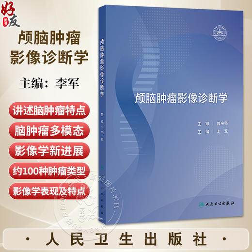 颅脑肿瘤影像诊断学 李军 主编 旨在为影像医学与核医学专业医师提供更详细的脑肿瘤影像学习和参考依据 肿瘤学 人民卫生出版社 商品图0