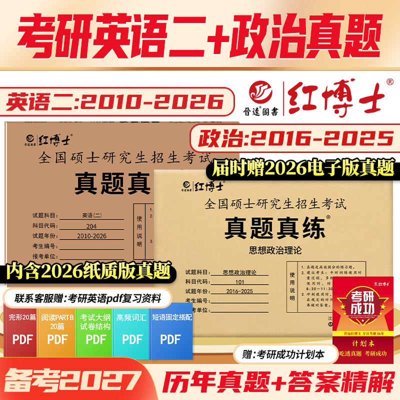 2027考研英语二历年真题204考研政治历年真题101组合套餐