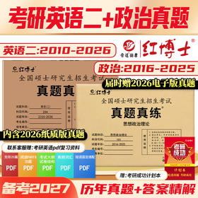 2027考研英语二历年真题204考研政治历年真题101组合套餐