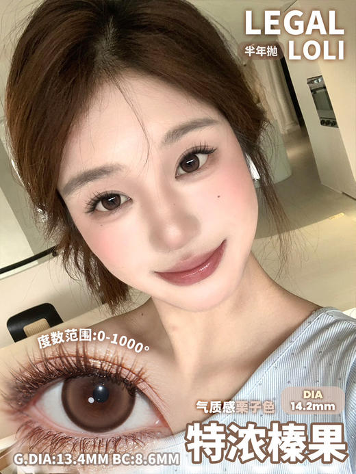 自然款推荐🤎丨特浓榛果·Legal Loli丨14.2mm（半年抛/2片装） 商品图0