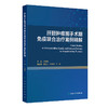 肝胆肿瘤围手术期免疫联合治疗案例精解 卢实春 本书是肝胆外科等科室医师的重要参考 可为临床决策提供实战指导 人民卫生出版社 商品缩略图1