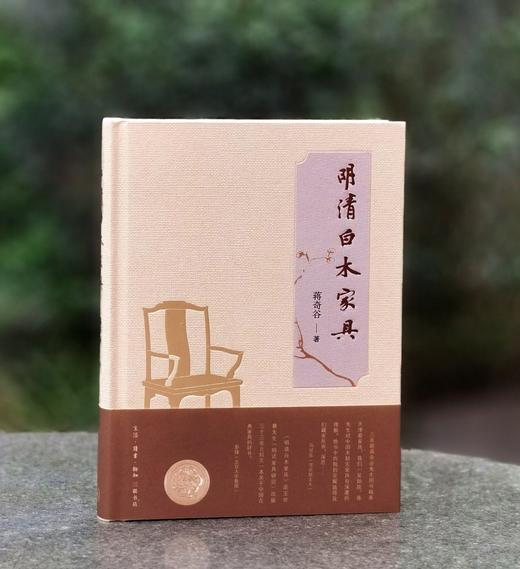 【特惠】《明清白木家具》，精装16开，蒋奇谷著，三联书店2022年一版一印，319面，定价168，售价58元。 商品图0