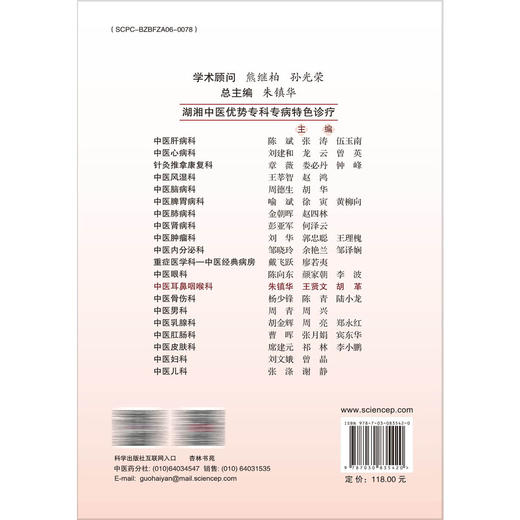 中医耳鼻咽喉科 湖湘中医优势专科专病特色诊疗 朱镇华 王贤文 胡革 主编 中医、中西医结合人员和中医院校学生 科学出版社 商品图2