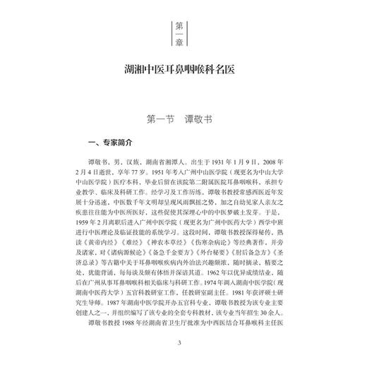 中医耳鼻咽喉科 湖湘中医优势专科专病特色诊疗 朱镇华 王贤文 胡革 主编 中医、中西医结合人员和中医院校学生 科学出版社 商品图4