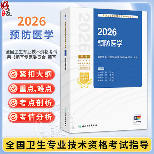 2026预防医学  全国卫生专业技术资格考试指导 全国卫生专业技术资格考试用书编写专家委员会 9787117393249人民卫生出版社 商品图0