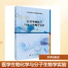 医学生物化学与分子生物学实验 商品缩略图0