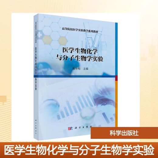 医学生物化学与分子生物学实验 商品图0