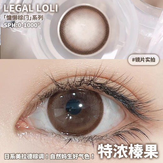 自然款推荐🤎丨特浓榛果·Legal Loli丨14.2mm（半年抛/2片装） 商品图5