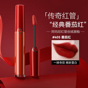 【情人节礼物】Armani/阿玛尼红管丝绒哑光唇釉6.5ml 206 214 321 405 经典番茄色显白