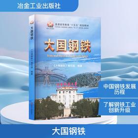 大国钢铁