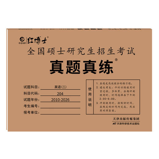 晋远图书2027考研英语二历年真题试卷2010-2026可搭配MBA MPA MPACC管理类联考标准答案解析 商品图5
