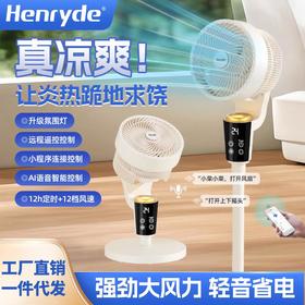 Henryde批发循环扇电风扇语音遥控落地摇头立式智能语音控制