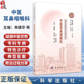 中医耳鼻咽喉科 湖湘中医优势专科专病特色诊疗 朱镇华 王贤文 胡革 主编 中医、中西医结合人员和中医院校学生 科学出版社