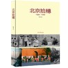 《北京拾穗1980-1990》作者巴义尔   北京日报出版社 商品缩略图0