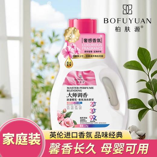 柏肤源 大师调香香氛洗衣原浆 商品图1