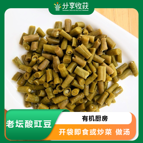 老坛酸豇豆 | 有机厨房 | 农场自产*COWPEA with Laotan acid