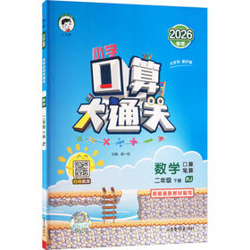 暂AL课标数学2下(人教版)/５.３口算大通关