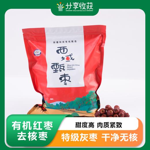 有机红枣去核枣 | 特级灰枣  | 公平贸易 * Xinjiang Hotan Grey Jujube | Fair Trade 商品图0