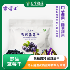 野生蓝莓干 | 果粒圆润 酸甜适中 | 公平贸易*Wild dried blueberries