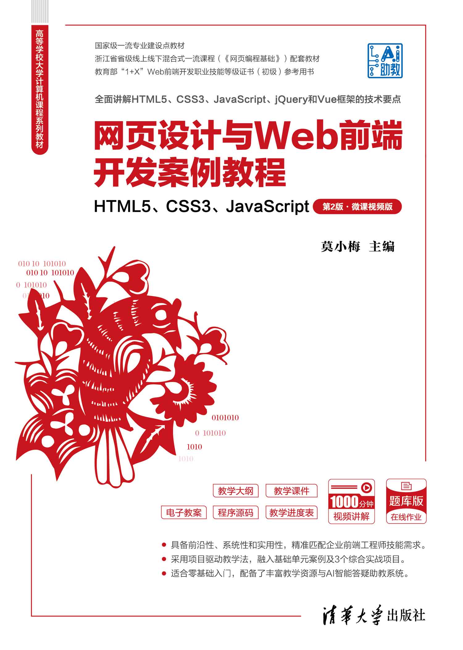 网页设计与Web前端开发案例教程——HTML5、CSS3、JavaScript（第2版·微课视频版）