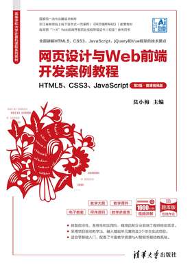 网页设计与Web前端开发案例教程——HTML5、CSS3、JavaScript（第2版·微课视频版）